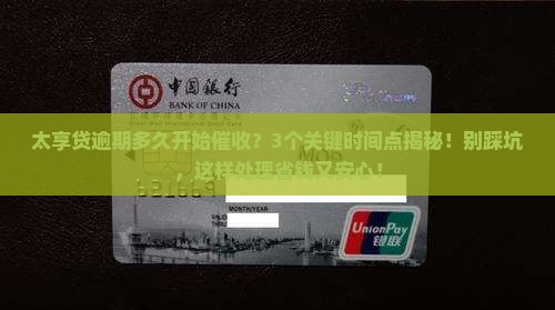 太享贷逾期多长时间开始催收怎么处理