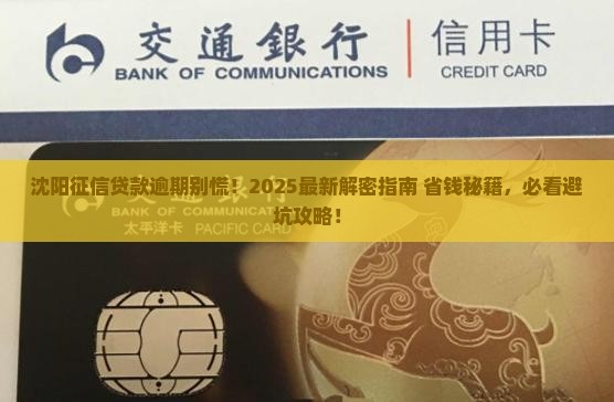 沈阳征信贷款逾期应该怎么处理