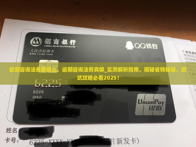 逾期咨询法务靠谱么