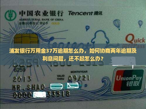 浦发银行万用金37万逾期怎么办