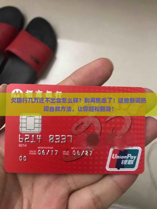 欠银行几万还不出会怎么样怎么办呢