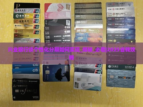 兴业银行谈个性化分期如何实现