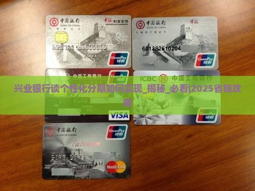 兴业银行谈个性化分期如何实现
