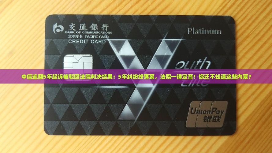 中信逾期5年起诉被驳回法院判决结果