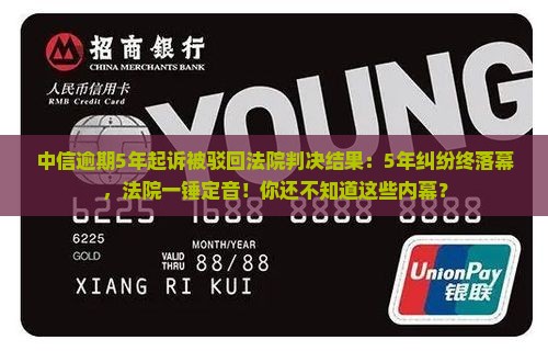 中信逾期5年起诉被驳回法院判决结果