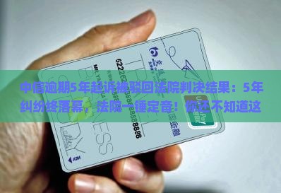 中信逾期5年起诉被驳回法院判决结果