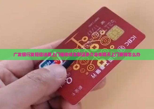 广发银行发短信说要上门