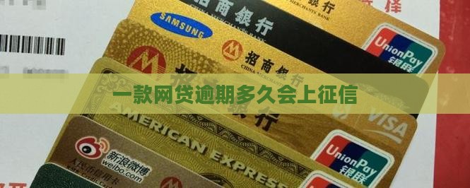 一款网贷逾期多久会上征信