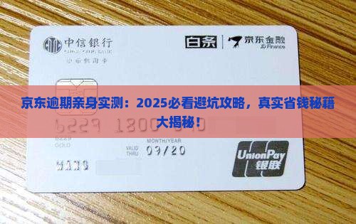 京东逾期亲身经历
