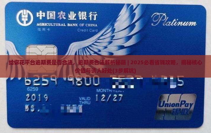 给你花平台逾期费是否合法