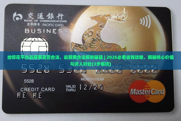 给你花平台逾期费是否合法