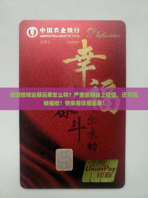 美团借钱逾期后果怎么样