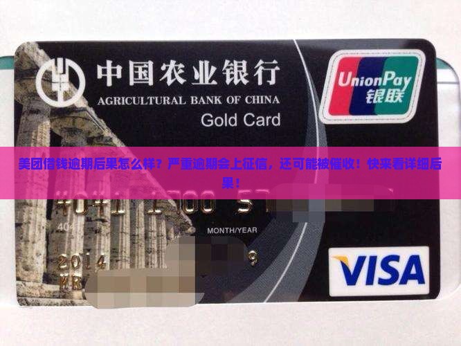 美团借钱逾期后果怎么样