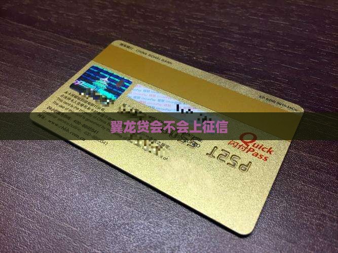 翼龙贷会不会上征信