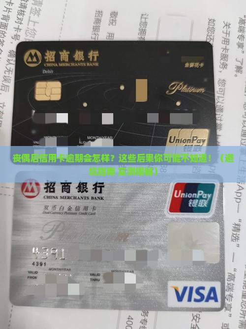 丧偶信用卡逾期会有哪些后果