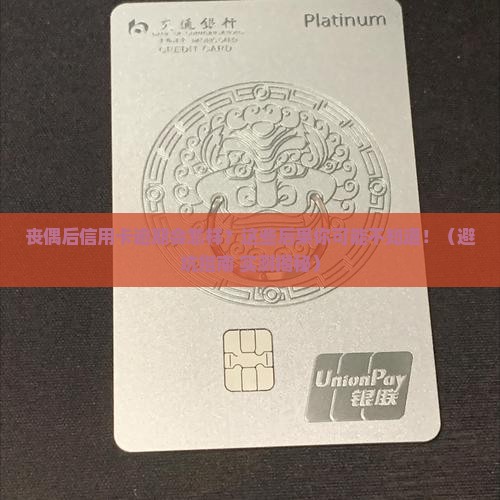 丧偶信用卡逾期会有哪些后果