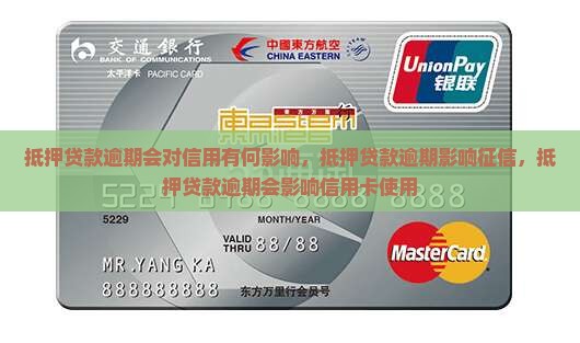 抵押贷款逾期会对信用有何影响 抵押贷款逾期会对信用有何影响