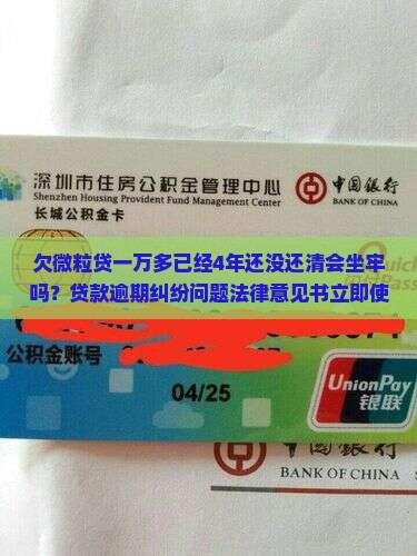 欠微粒贷一万多已经4年还没还清会坐牢吗