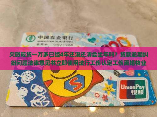 欠微粒贷一万多已经4年还没还清会坐牢吗