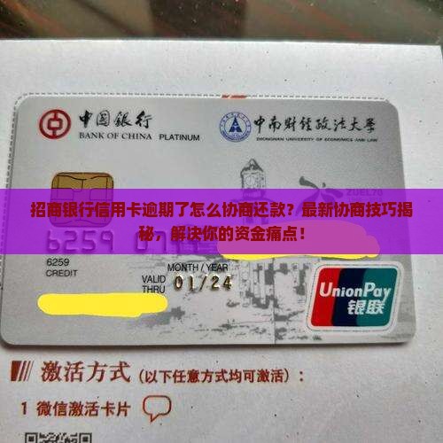 招商银行信用卡逾期协商还款技巧分享