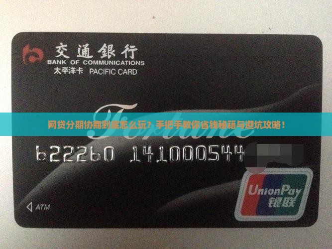网贷分期协商办法如何操作