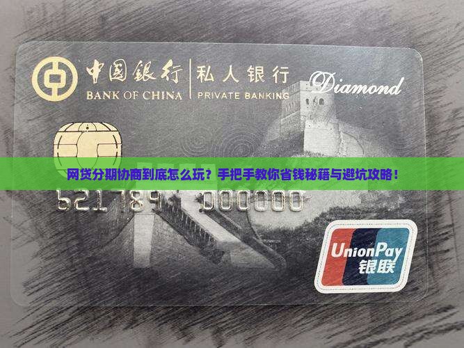 网贷分期协商办法如何操作