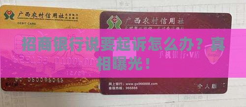 招商银行说要起诉怎么办