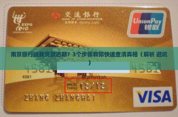 南京银行说我贷款逾期 南京银行说我贷款逾期