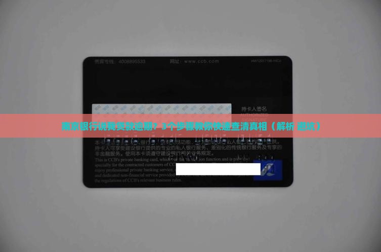 南京银行说我贷款逾期 南京银行说我贷款逾期