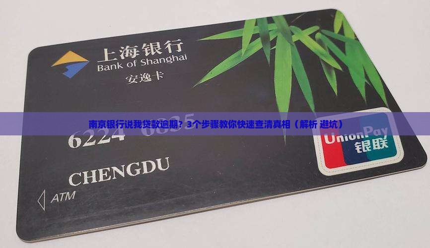 南京银行说我贷款逾期 南京银行说我贷款逾期