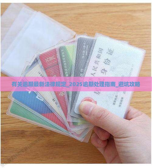 有关逾期最新法律规定