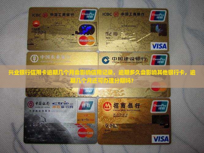 兴业银行信用卡逾期几个月会影响信用记录