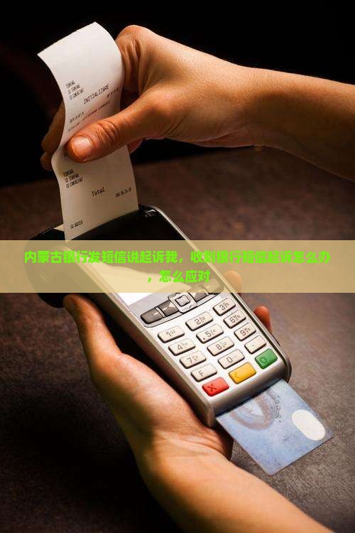 内蒙古银行发短信说起诉我