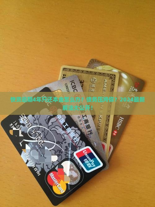 快贷逾期4年只还本金怎么办