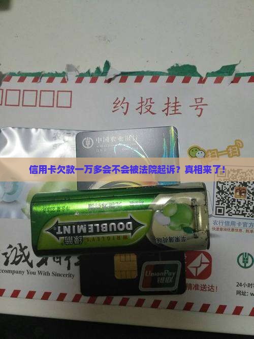 信用卡欠款一万多会不会被法院起诉