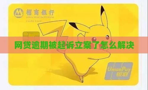 网贷逾期被网上立案了怎么解决