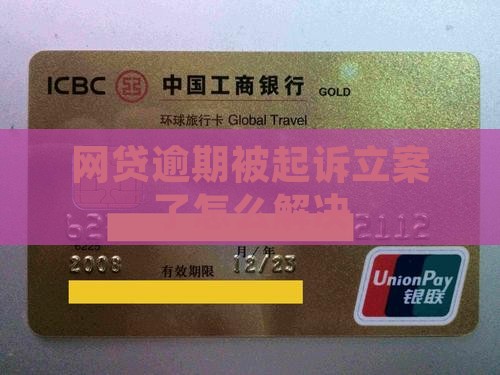 网贷逾期被网上立案了怎么解决