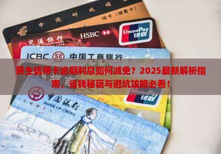 民生信用卡逾期利息如何减免