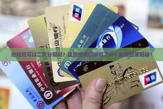 拍拍贷可以二次分期吗需要什么条件