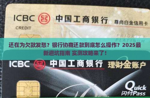 去银行协商还款流程