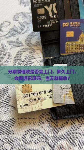 分期易催收是否会上门