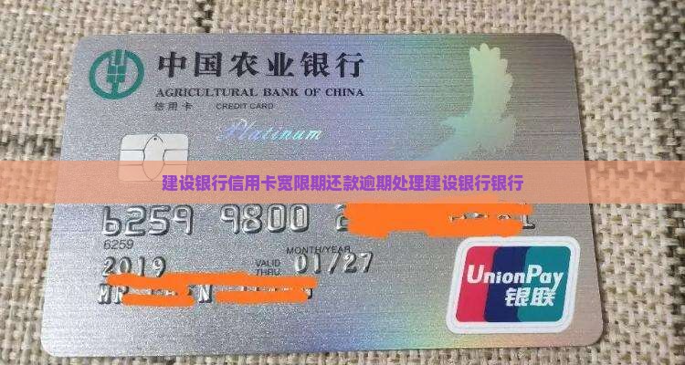 建设银行信用卡过了宽限期