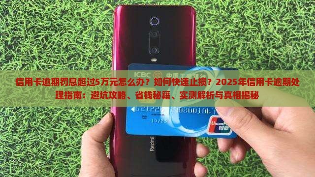 信用卡逾期罚息超过5万元应该怎么办