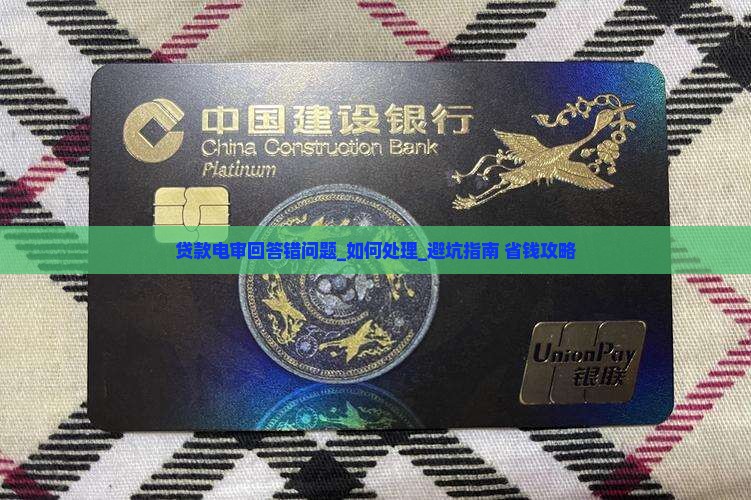 贷款电审回答错问题如何处理