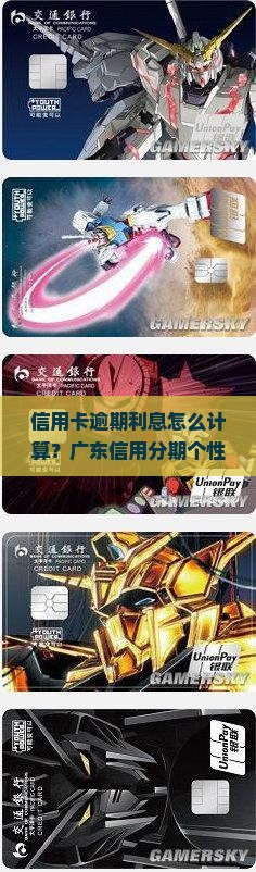 广东信用i卡个性化分期费用如何计算