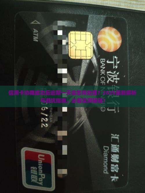信用卡协商成功后逾期一天会怎样处理