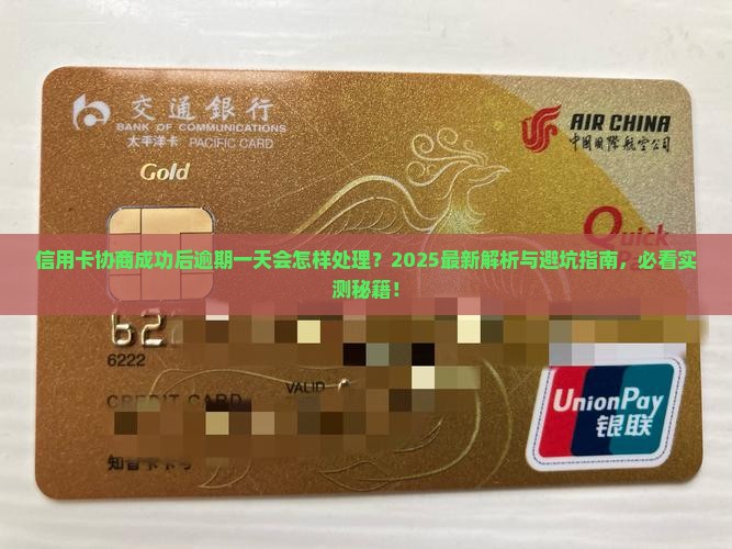 信用卡协商成功后逾期一天会怎样处理