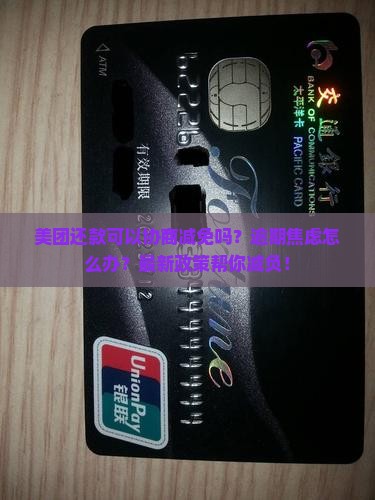 美团还款可以协商减免吗