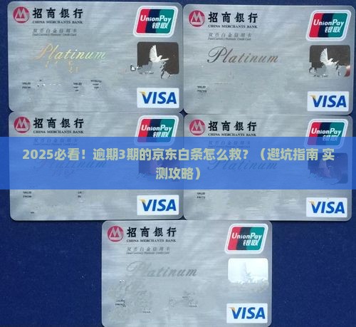 京东白条分期逾期的后果如何处理