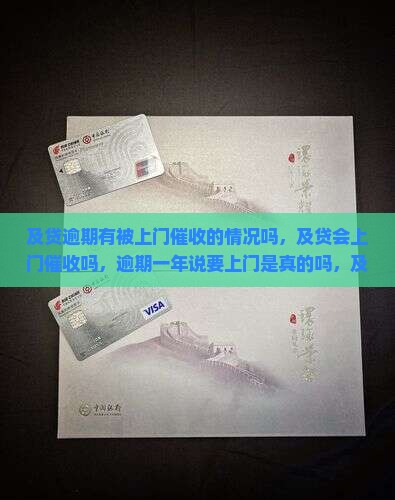 及贷逾期有被上门催收的情况吗